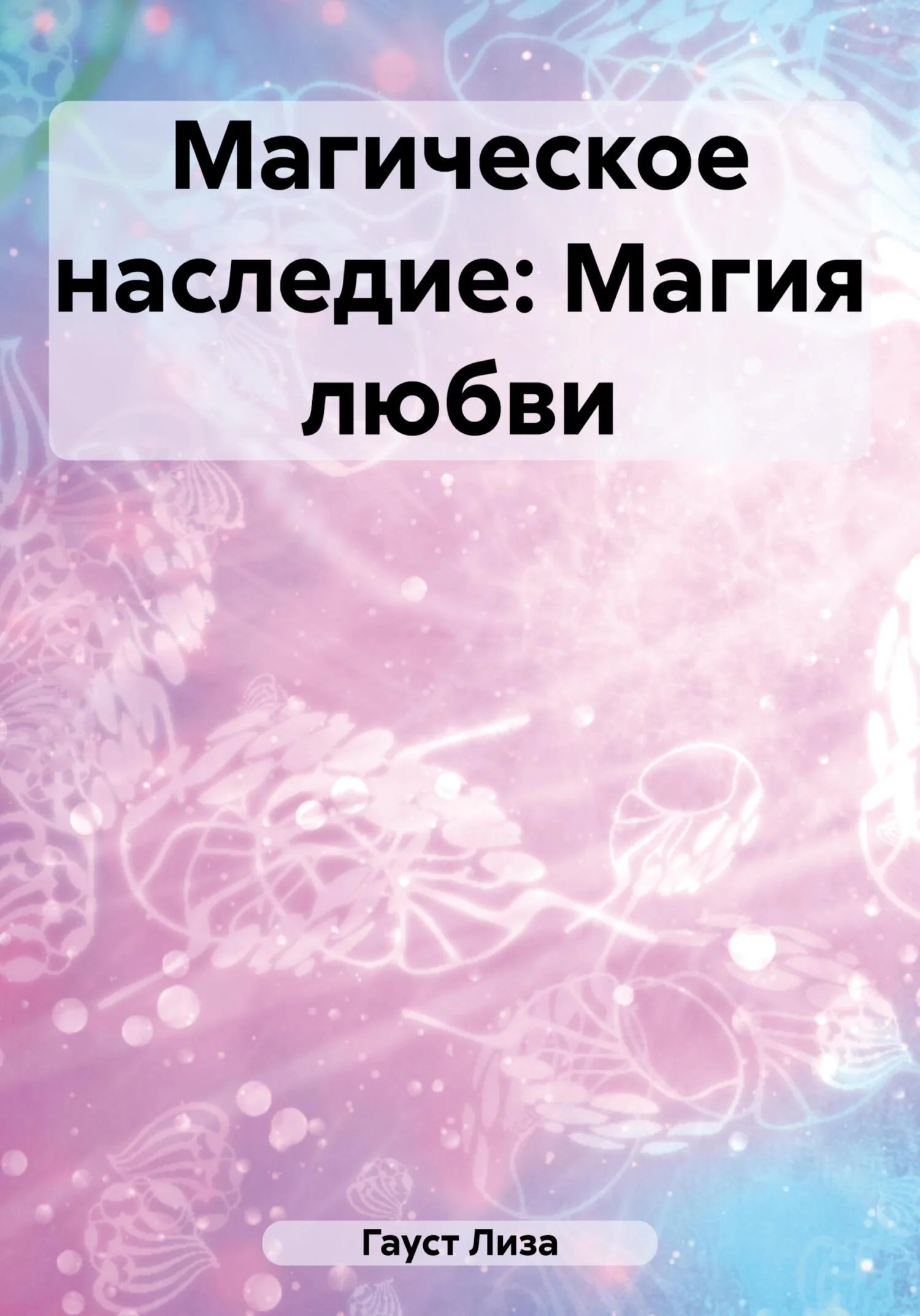 Обложка Магическое наследие: Магия любви
