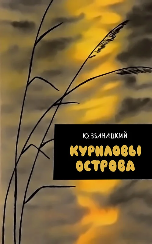 Обложка Куриловы острова