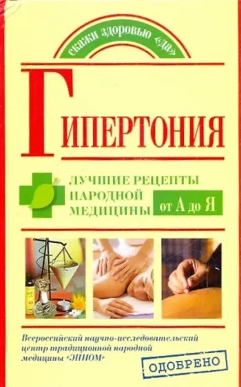 Обложка Гипертония. Лучшие рецепты народной медицины от А до Я
