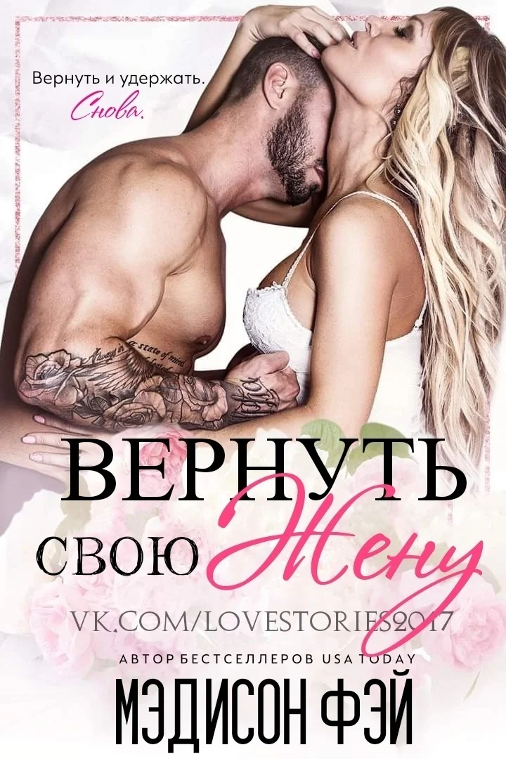 Обложка Вернуть свою жену