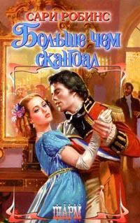 Обложка Больше чем скандал