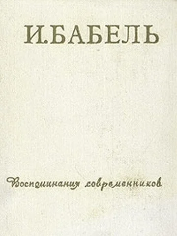 Обложка И. Бабель. Воспоминания современников