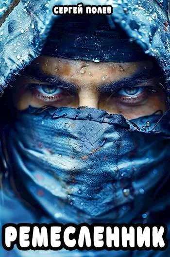 Обложка Ремесленник