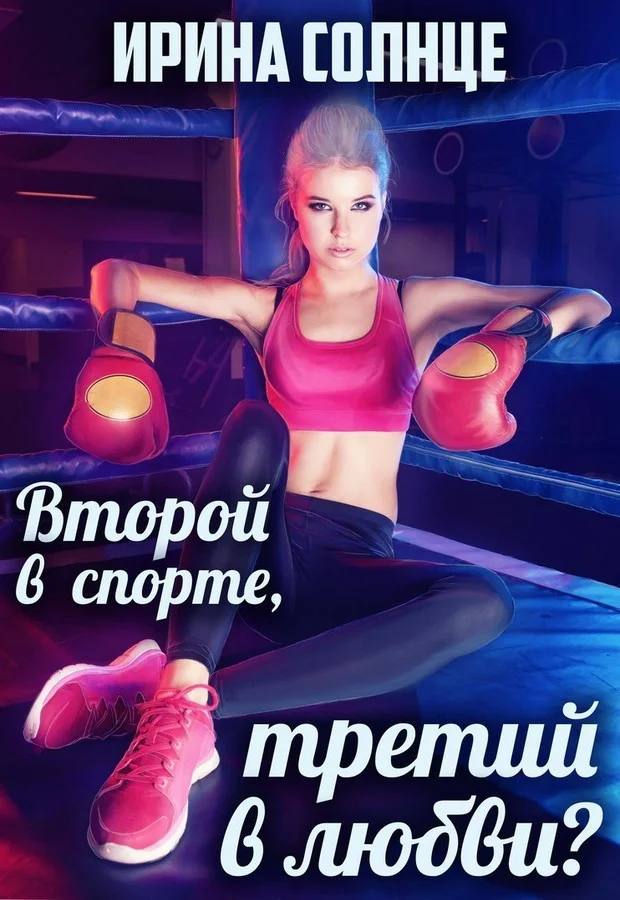 Обложка Второй в спорте, третий в любви? (СИ)