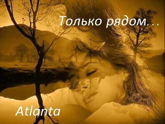 Обложка Только рядом...