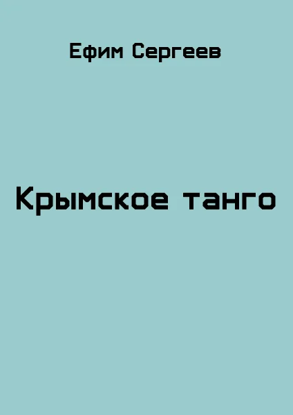 Обложка Крымское танго
