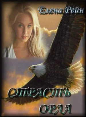 Обложка Страсть орла