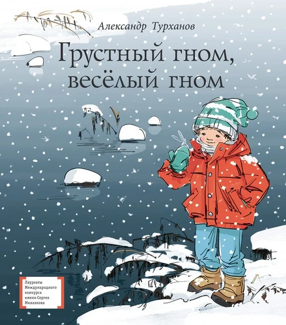 Обложка Грустный гном, весёлый гном