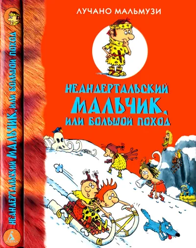 Обложка Неандертальский мальчик, или Большой поход