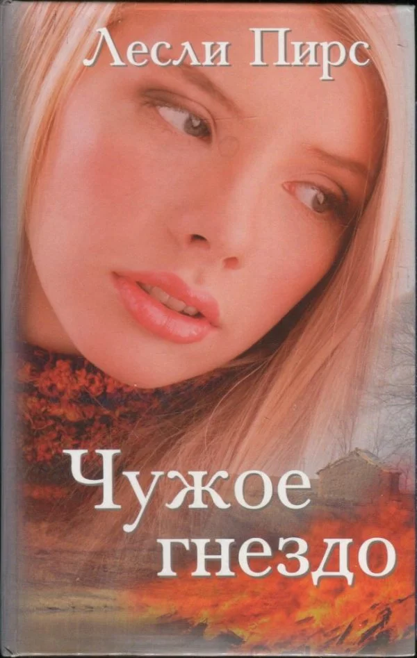 Обложка Чужое гнездо