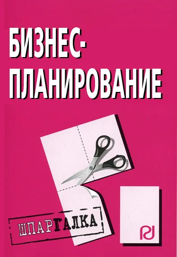 Обложка Бизнес-планирование: Шпаргалка