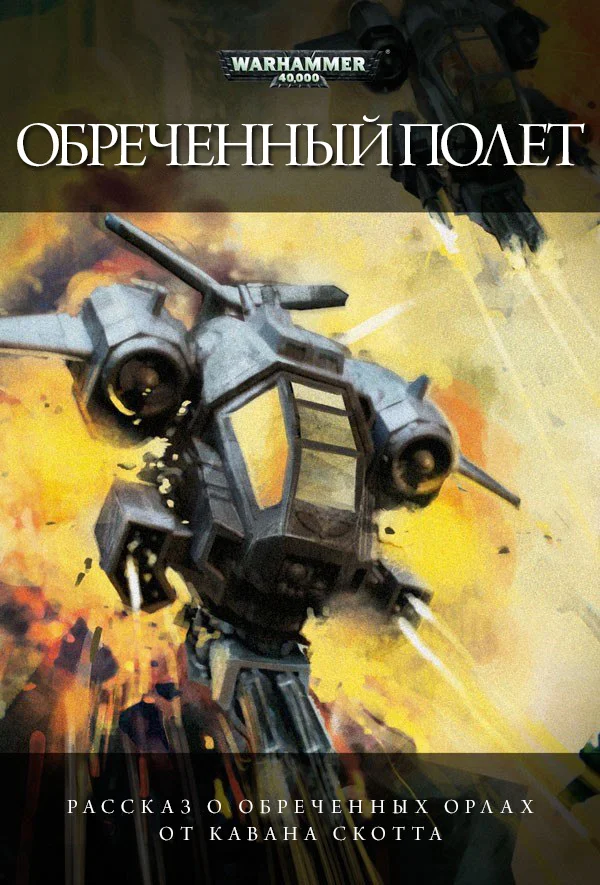 Обложка Обреченный полет