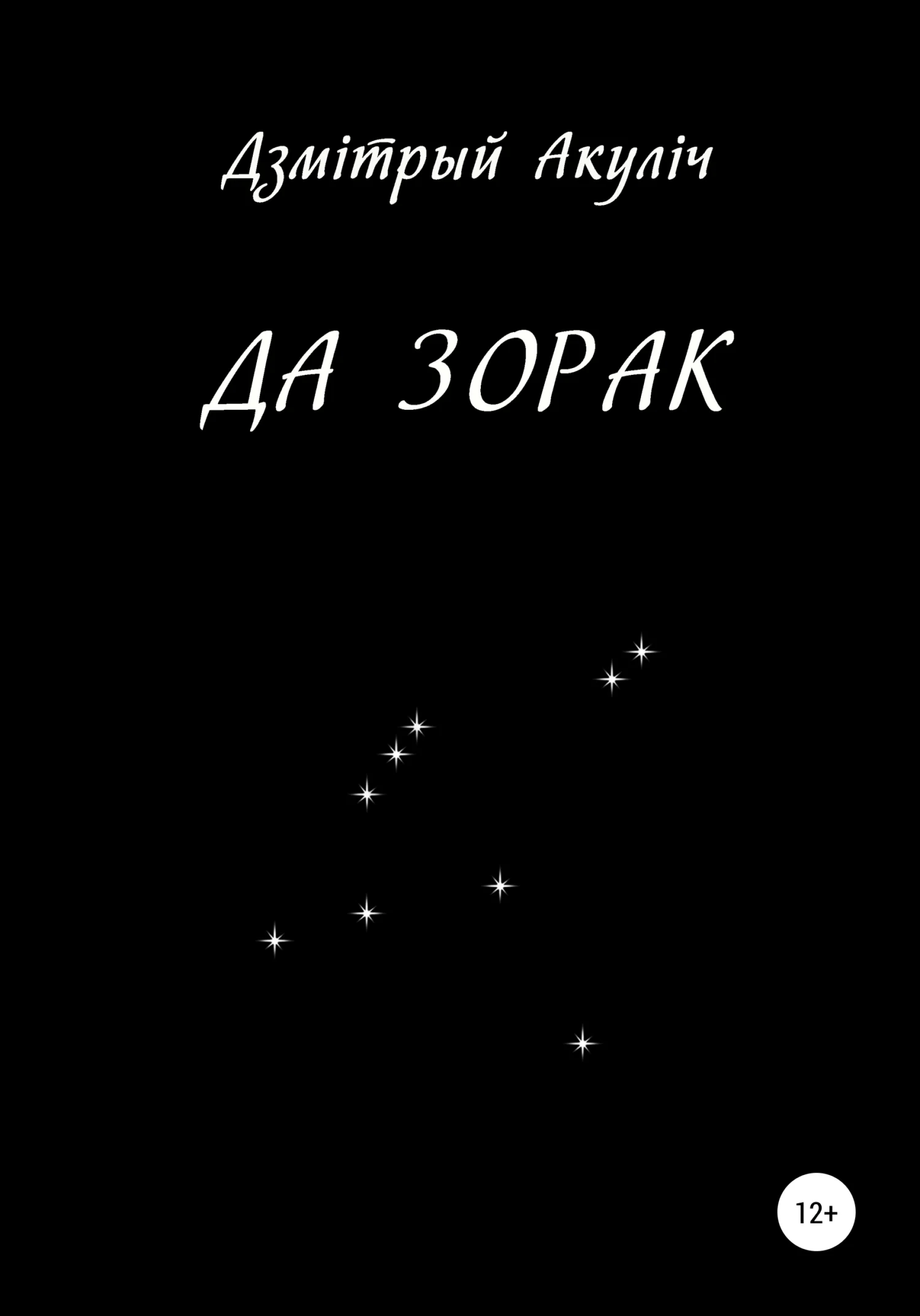 Обложка Да зорак