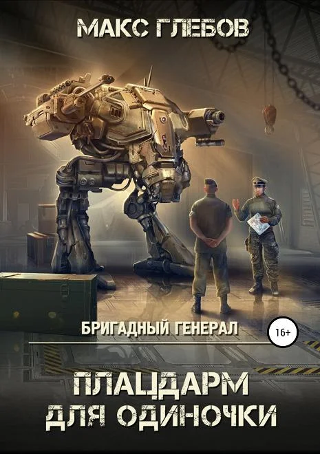 Обложка Плацдарм для одиночки
