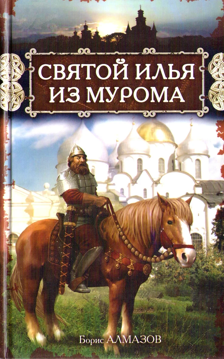 Обложка Святой Илья из Мурома