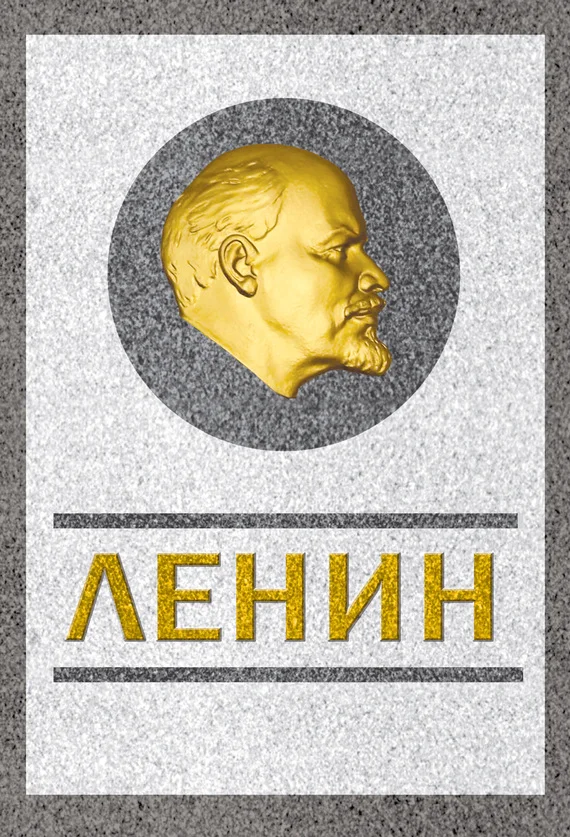 Обложка Ленин. Спаситель и создатель