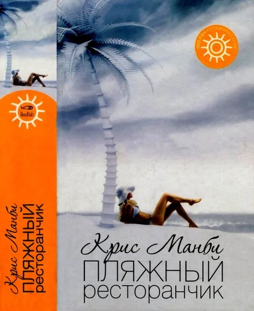 Обложка Пляжный ресторанчик