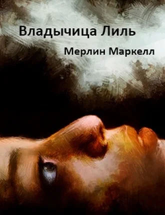 Обложка Владычица Лиль