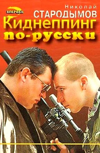 Обложка Киднеппинг по-русски