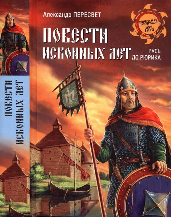 Обложка Повести исконных лет. Русь до Рюрика