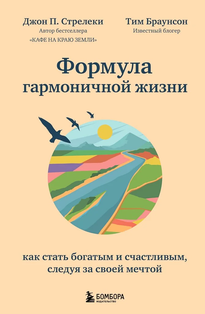 Обложка Формула гармоничной жизни. Как стать богатым и счастливым, следуя за своей мечтой