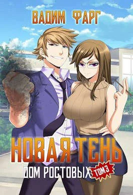 Обложка Новая Тень. Том 3