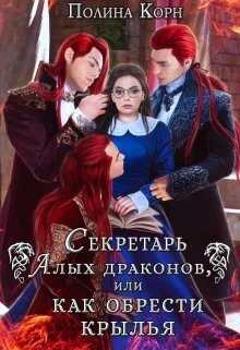 Обложка Секретарь Алых драконов, или как обрести крылья (СИ)