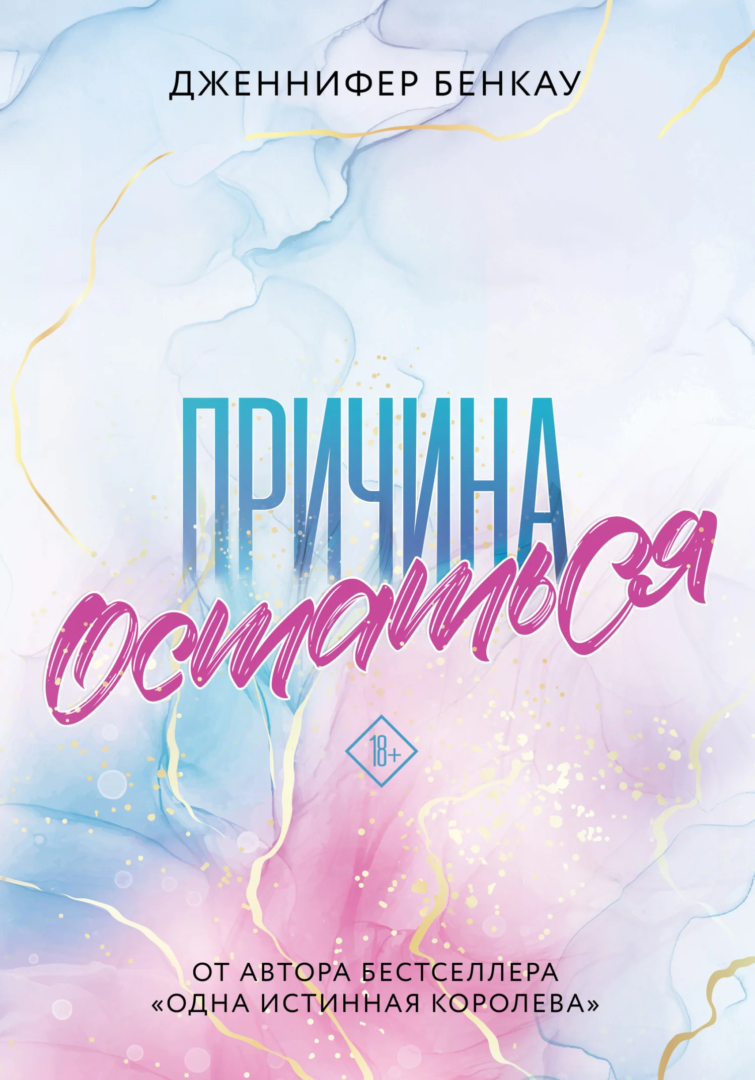 Обложка Причина остаться