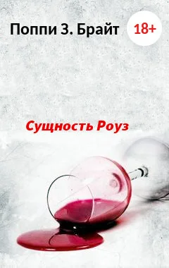 Обложка Сущность Роуз