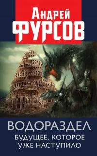Обложка Водораздел. Будущее, которое уже наступило