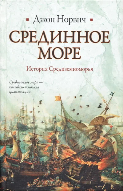 Обложка Срединное море. История Средиземноморья