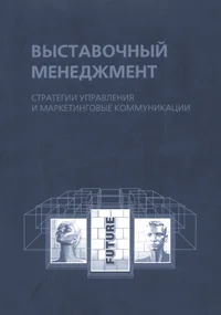 Обложка Выставочный менеджмент: стратегии управления и маркетинговые коммуникации