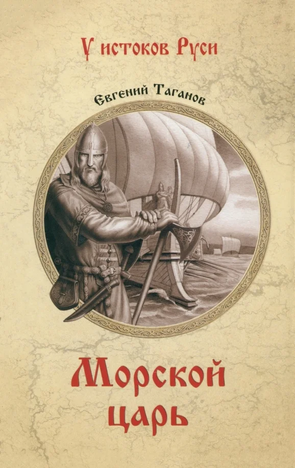 Обложка Морской царь