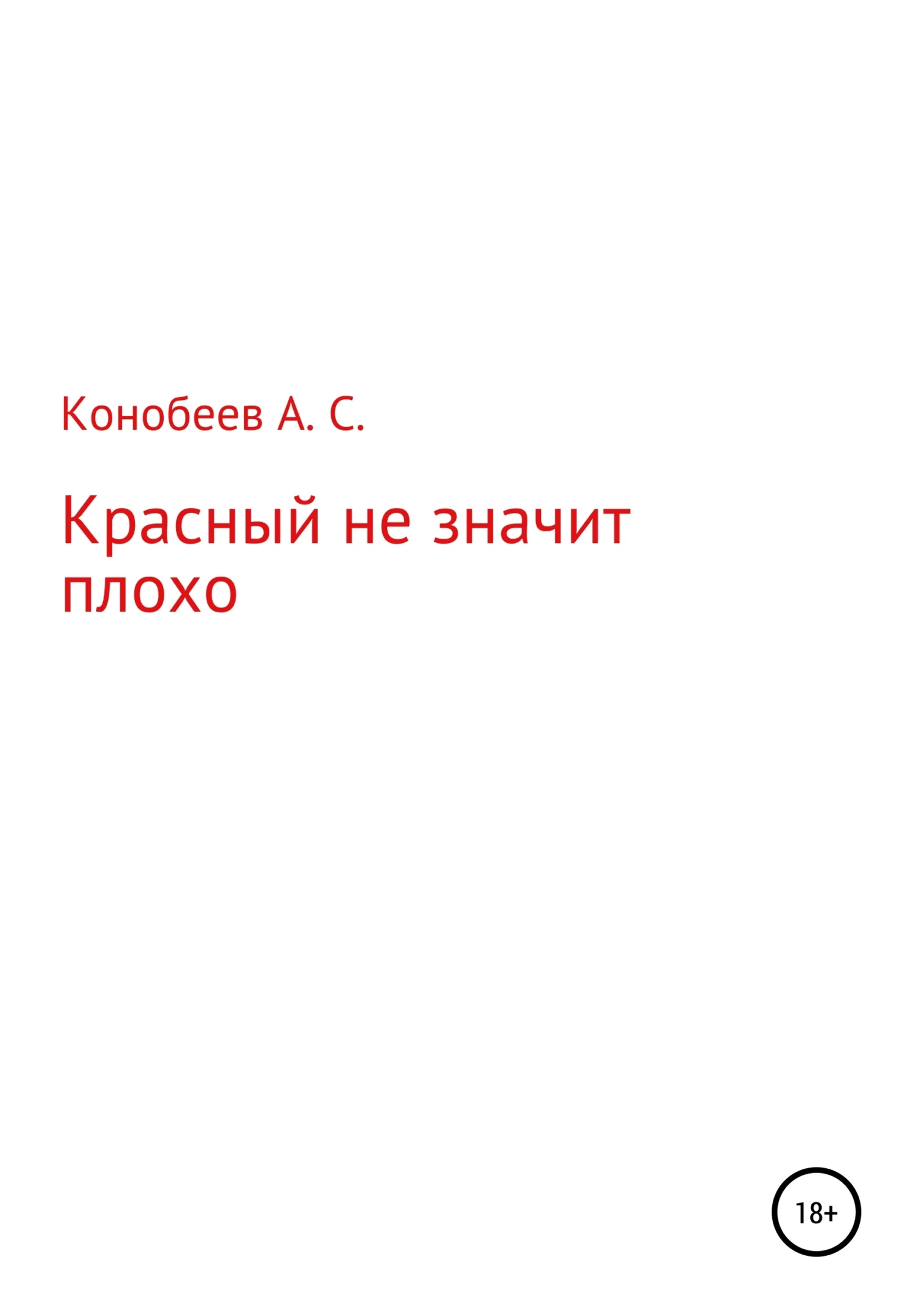 Обложка Красный не значит плохо