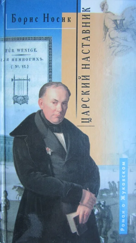 Обложка Царский наставник. Роман о Жуковском в двух частях с двумя послесловиями