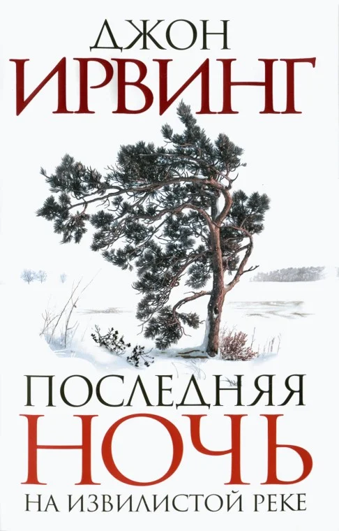 Обложка Последняя ночь на Извилистой реке