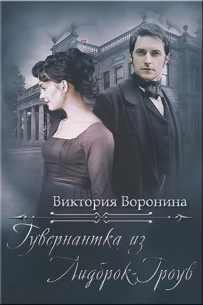 Обложка Гувернантка из Лидброк-Гроув