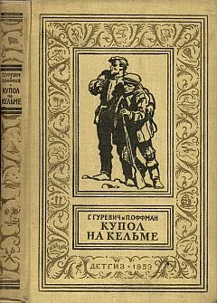 Обложка Купол на Кельме