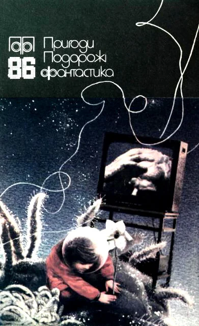 Обложка Пригоди. Подорожі. Фантастика - 86