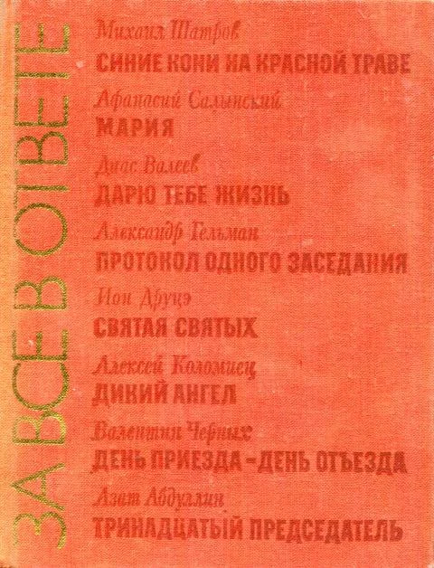 Обложка За все в ответе