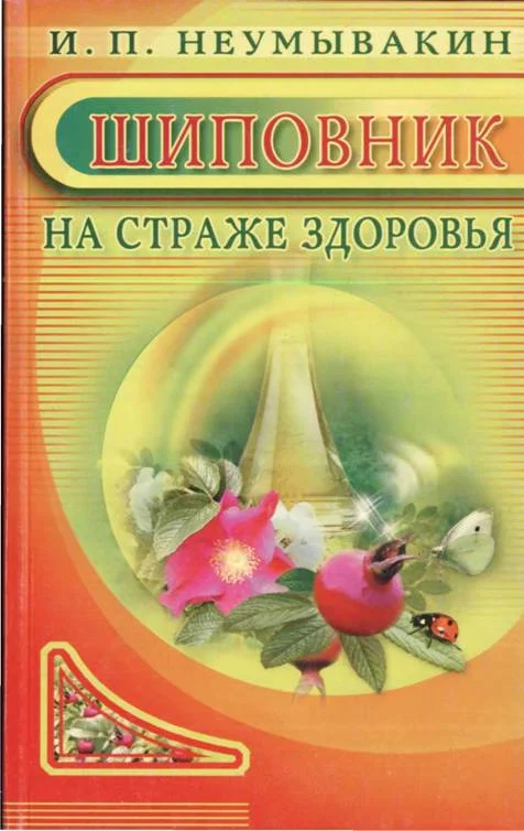 Обложка Шиповник. На страже здоровья