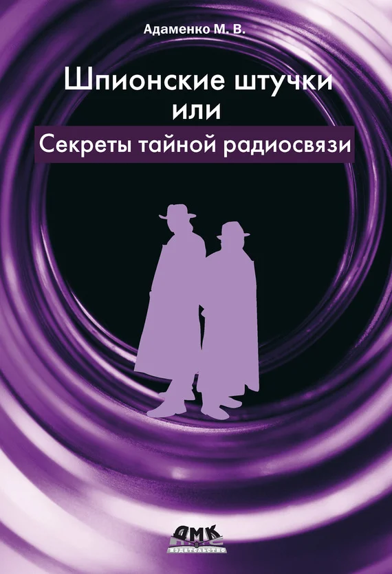 Обложка Шпионские штучки