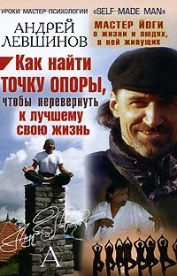 Обложка Как найти точку опоры, чтобы перевернуть к лучшему свою жизнь