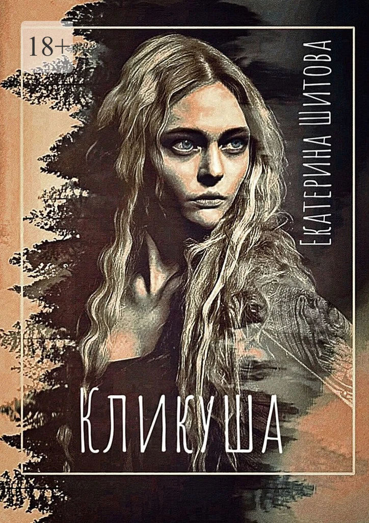 Обложка Кликуша