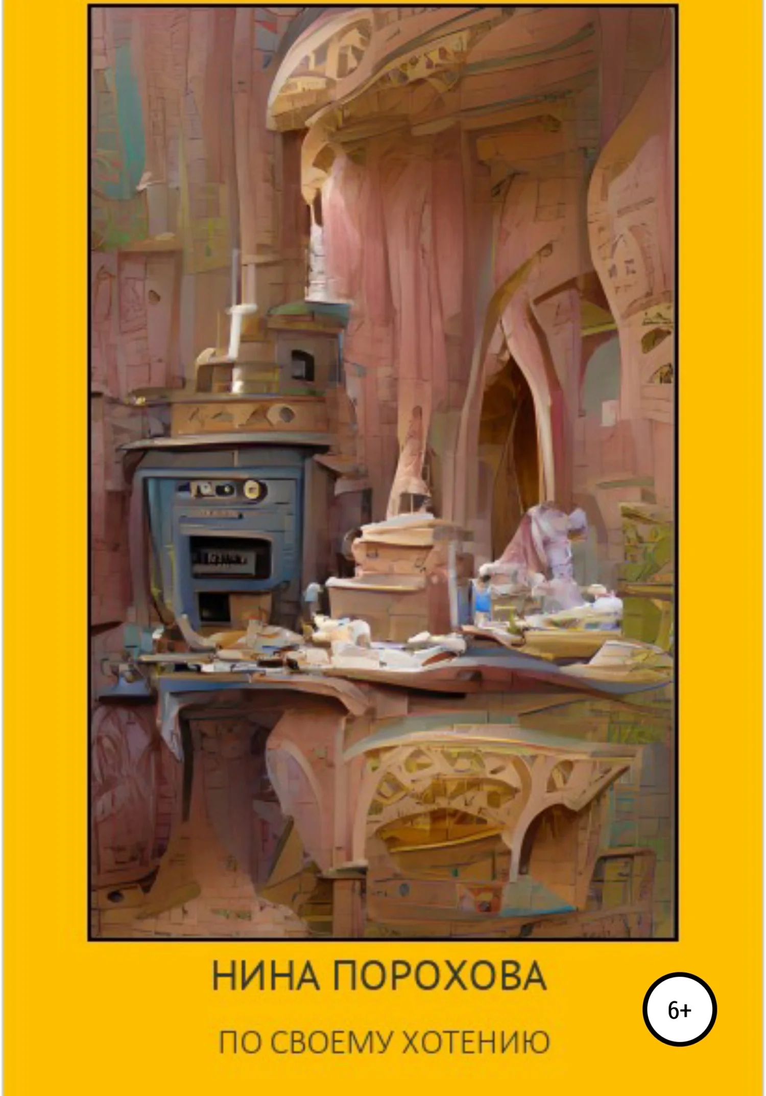 Обложка По своему хотению