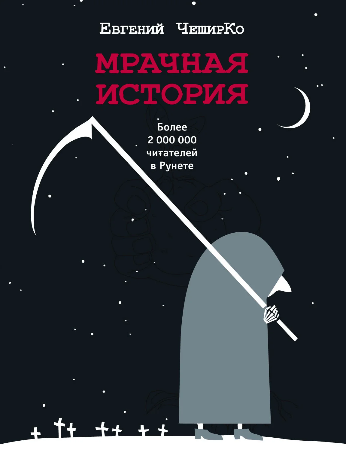 Обложка Мрачная история