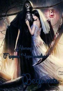 Обложка Ведьма