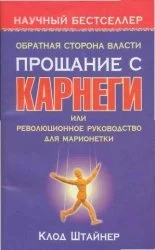 Обложка Обратная сторона власти. Прощание с Карнеги, или Революционное руководство для марионетки