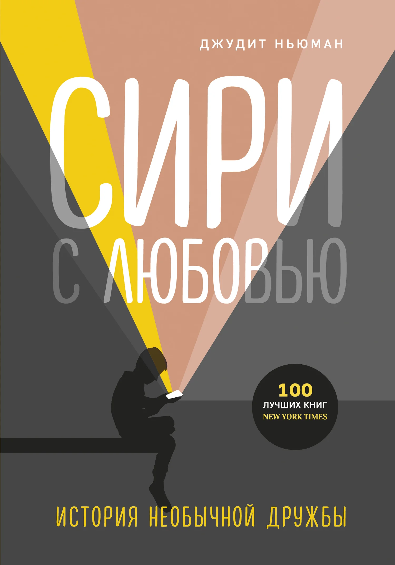 Обложка Сири с любовью. История необычной дружбы