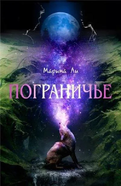 Обложка Пограничье